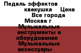 Педаль эффектов wah-wah VOX V845 (квакушка) › Цена ­ 3 000 - Все города, Москва г. Музыкальные инструменты и оборудование » Музыкальные аксессуары   . Амурская обл.,Райчихинск г.